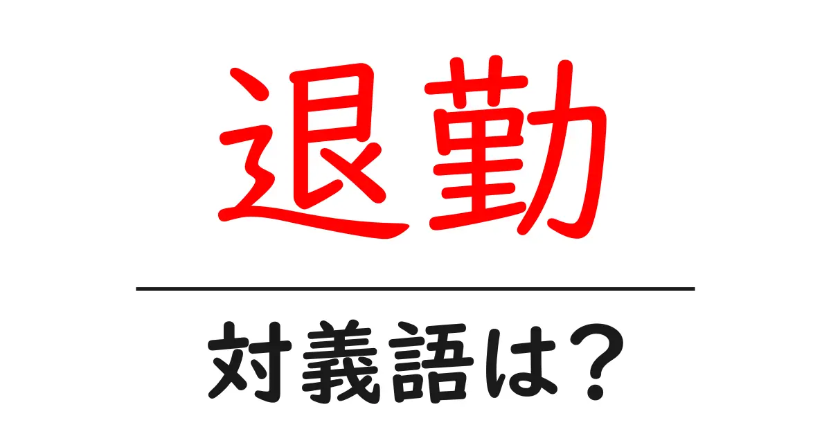 退勤の対義語・反対語を使用例を交えて分かりやすく解説!