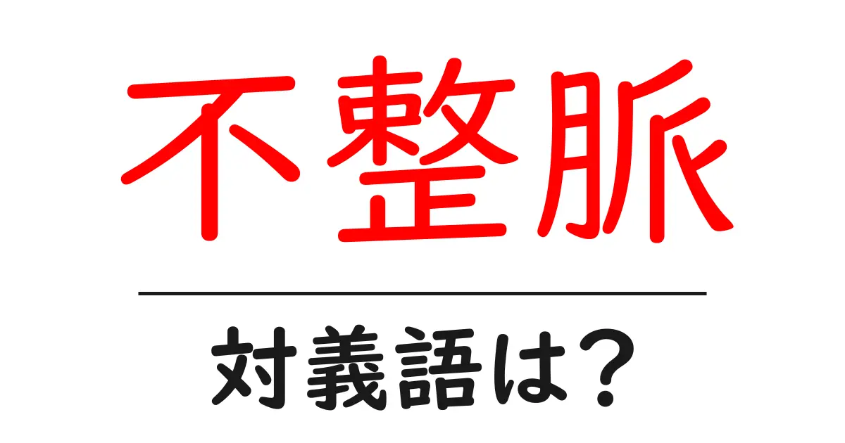 不整脈の対義語・反対語を使用例を交えて分かりやすく解説!