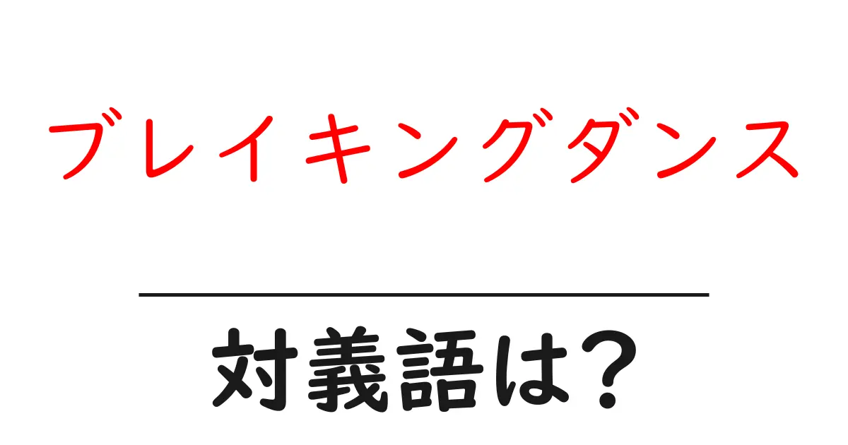 ブレイキングダンスの対義語・反対語を使用例を交えて分かりやすく解説!