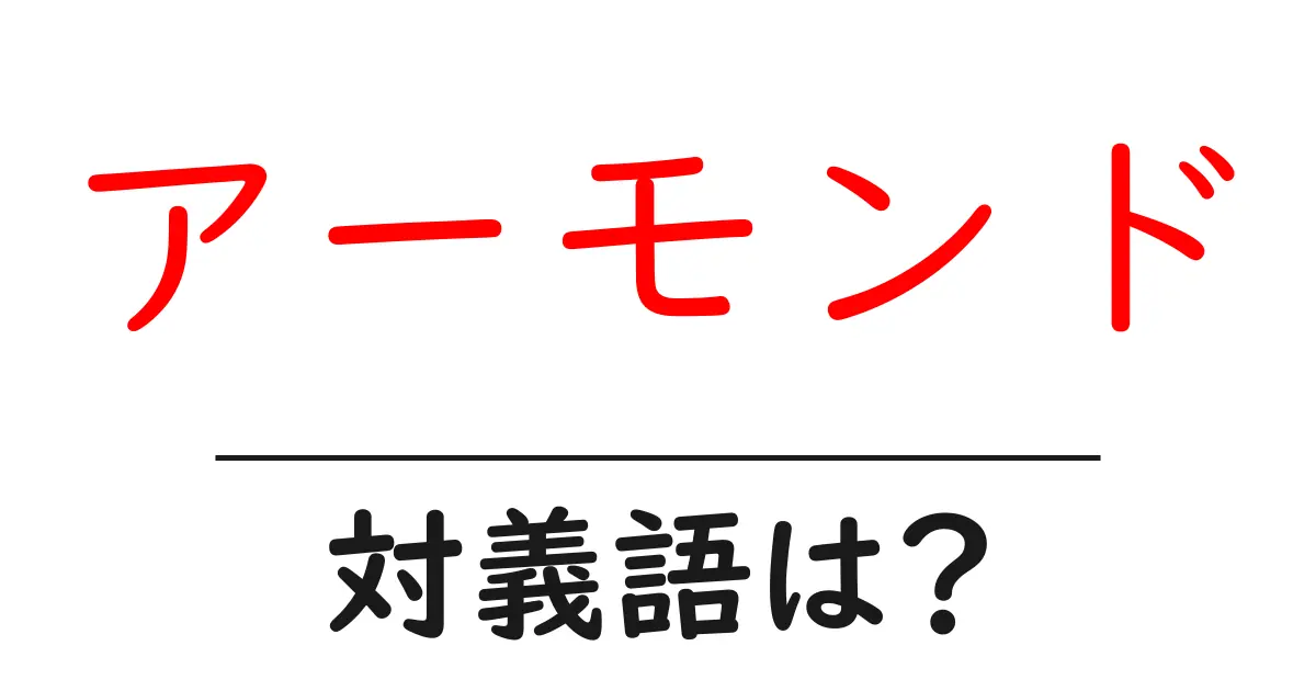 アーモンドの対義語・反対語を使用例を交えて分かりやすく解説!