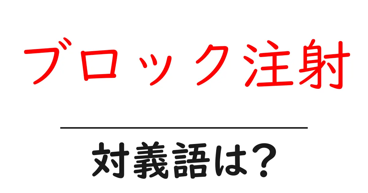 ブロック注射の対義語・反対語を使用例を交えて分かりやすく解説!