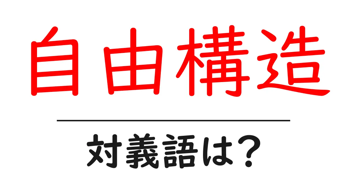 自由構造の対義語・反対語を使用例を交えて分かりやすく解説!