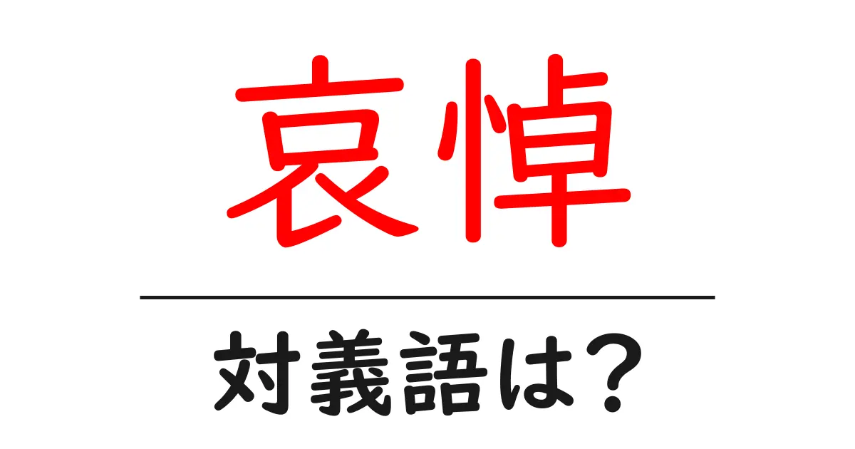 哀悼の対義語・反対語を使用例を交えて分かりやすく解説！