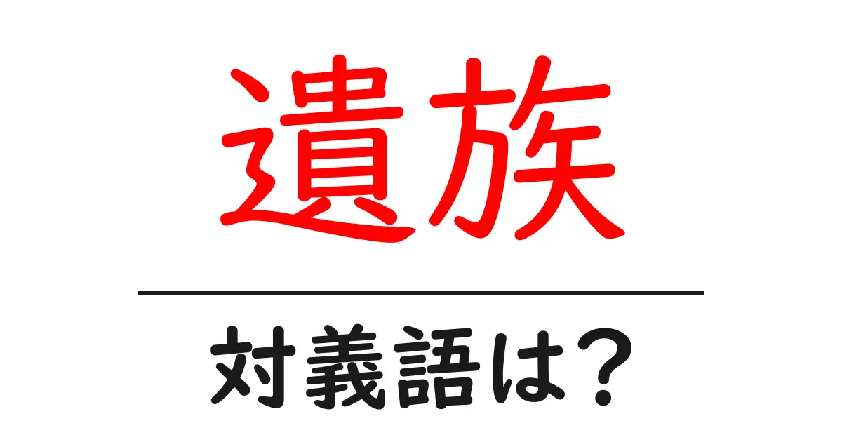 遺族の対義語・反対語を使用例を交えて分かりやすく解説!