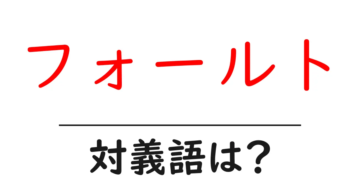フォールトの対義語・反対語を使用例を交えて分かりやすく解説!