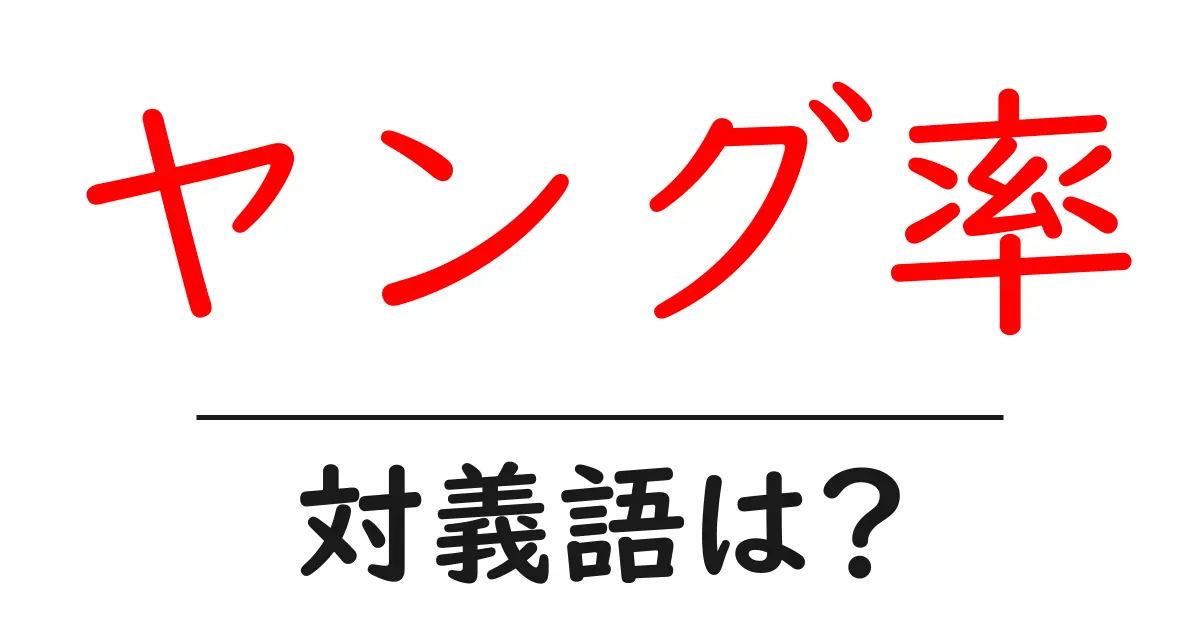 ヤング率の対義語・反対語を使用例を交えて分かりやすく解説!