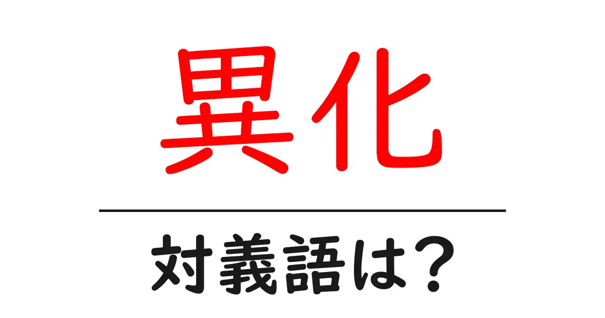 異化の対義語・反対語を使用例を交えて分かりやすく解説!