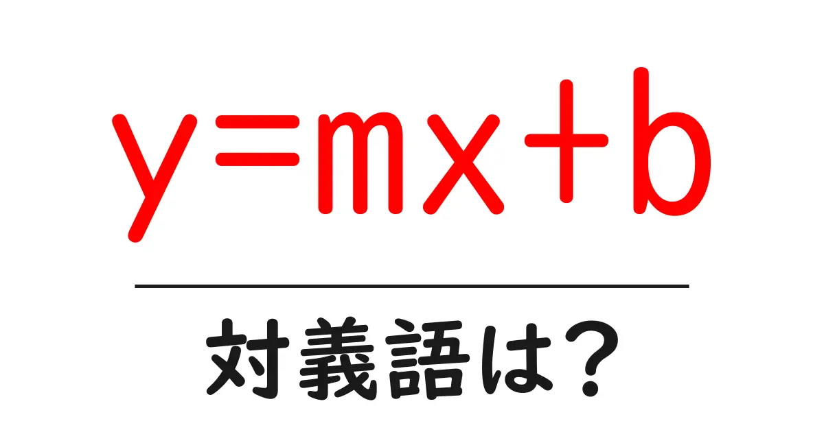 y=mx+bの対義語・反対語を使用例を交えて分かりやすく解説!