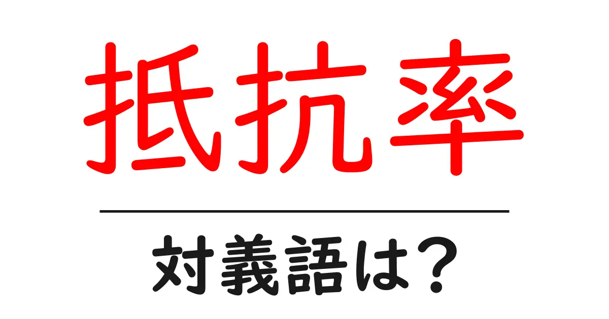 抵抗率の対義語・反対語を使用例を交えて分かりやすく解説!