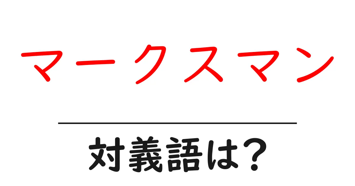 マークスマンの対義語・反対語を使用例を交えて分かりやすく解説!