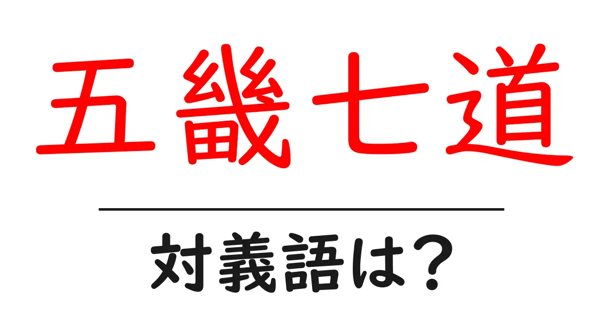 五畿七道の対義語・反対語を使用例を交えて分かりやすく解説!