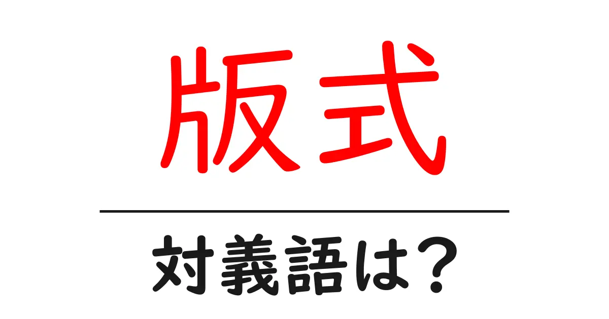 版式の対義語・反対語を使用例を交えて分かりやすく解説!