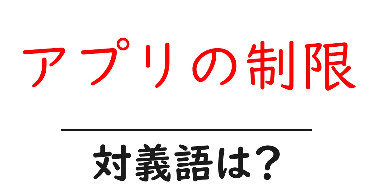 アプリの制限の対義語・反対語を使用例を交えて分かりやすく解説!