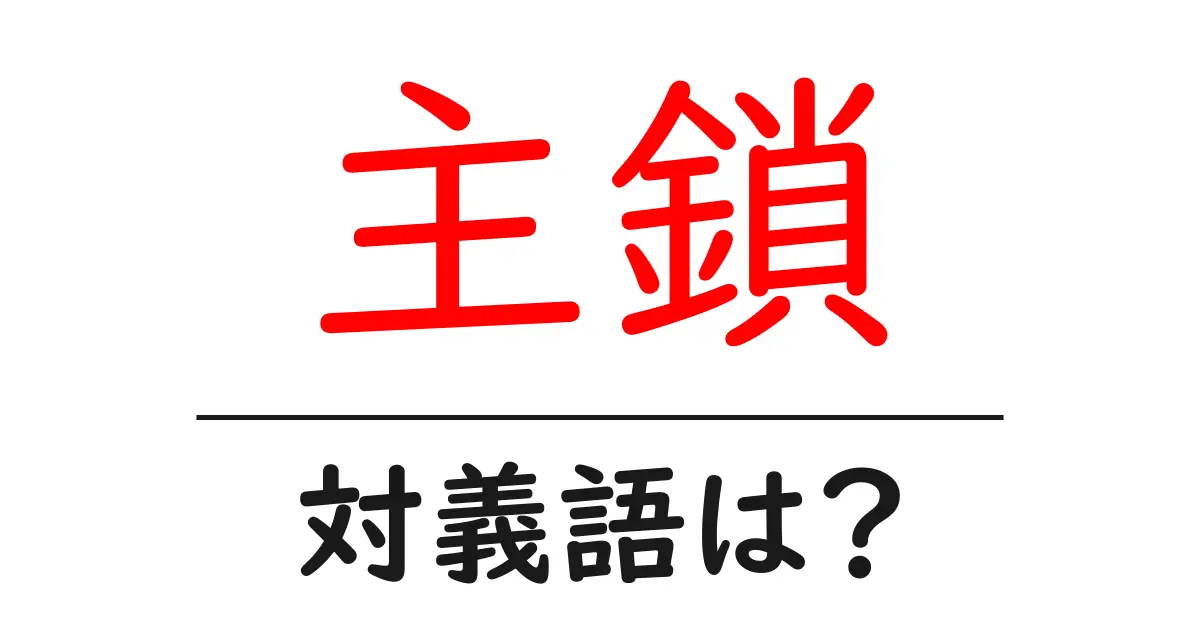 主鎖の対義語・反対語を使用例を交えて分かりやすく解説!