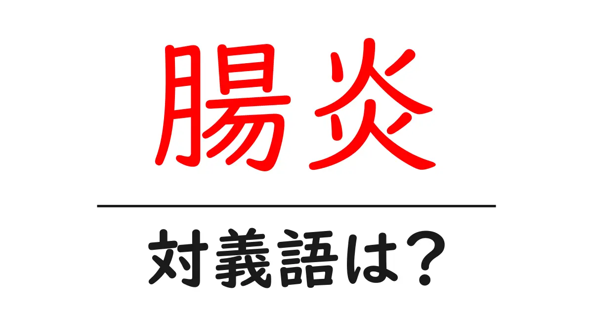 腸炎の対義語・反対語を使用例を交えて分かりやすく解説!