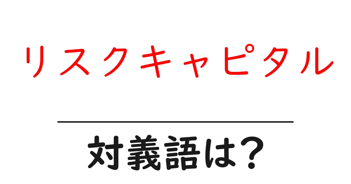 リスクキャピタルの対義語・反対語を使用例を交えて分かりやすく解説!