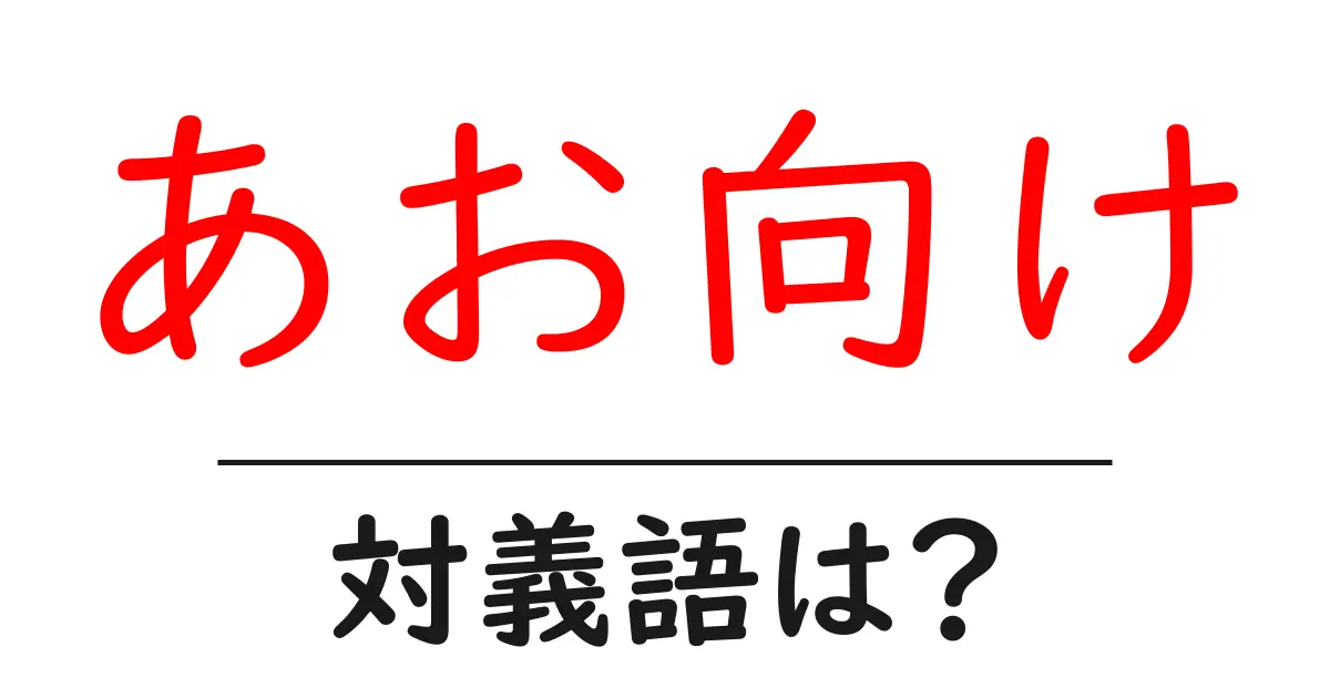 あお向けの対義語・反対語を使用例を交えて分かりやすく解説!