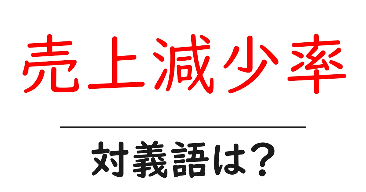 売上減少率の対義語・反対語を使用例を交えて分かりやすく解説！