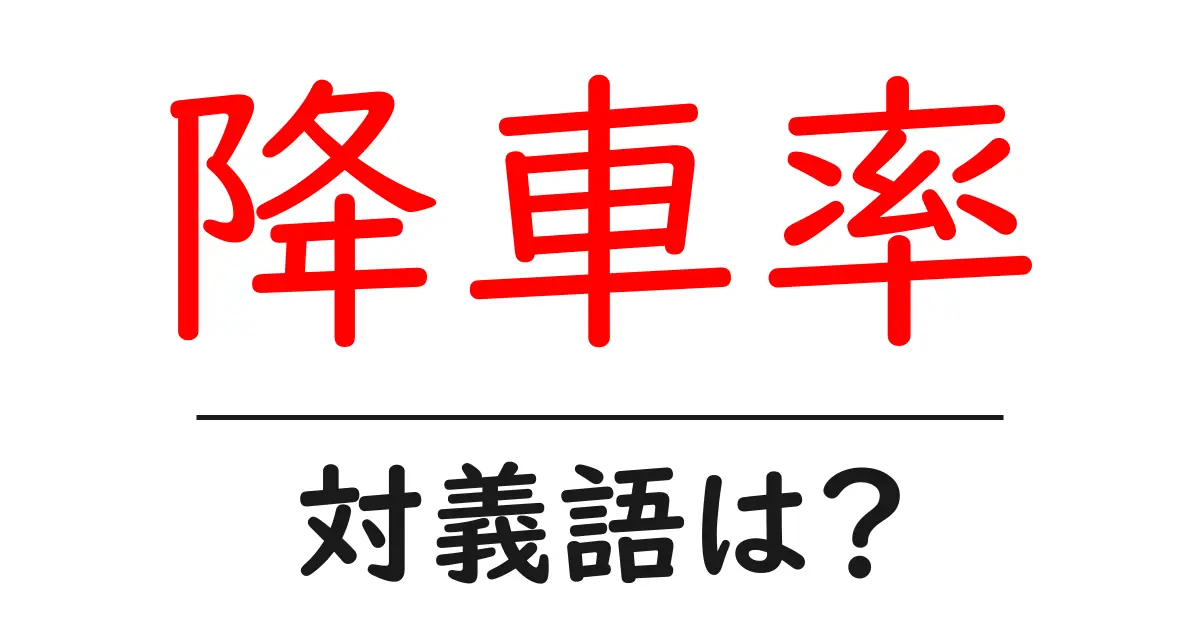 降車率の対義語・反対語を使用例を交えて分かりやすく解説!