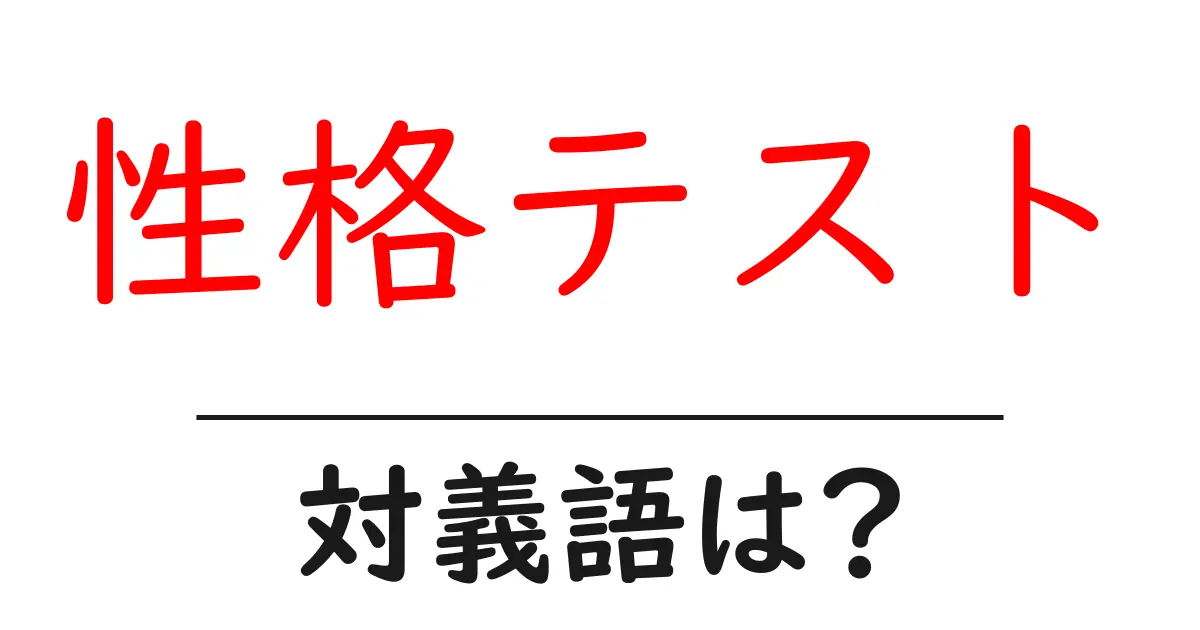 性格テストの対義語・反対語を使用例を交えて分かりやすく解説!