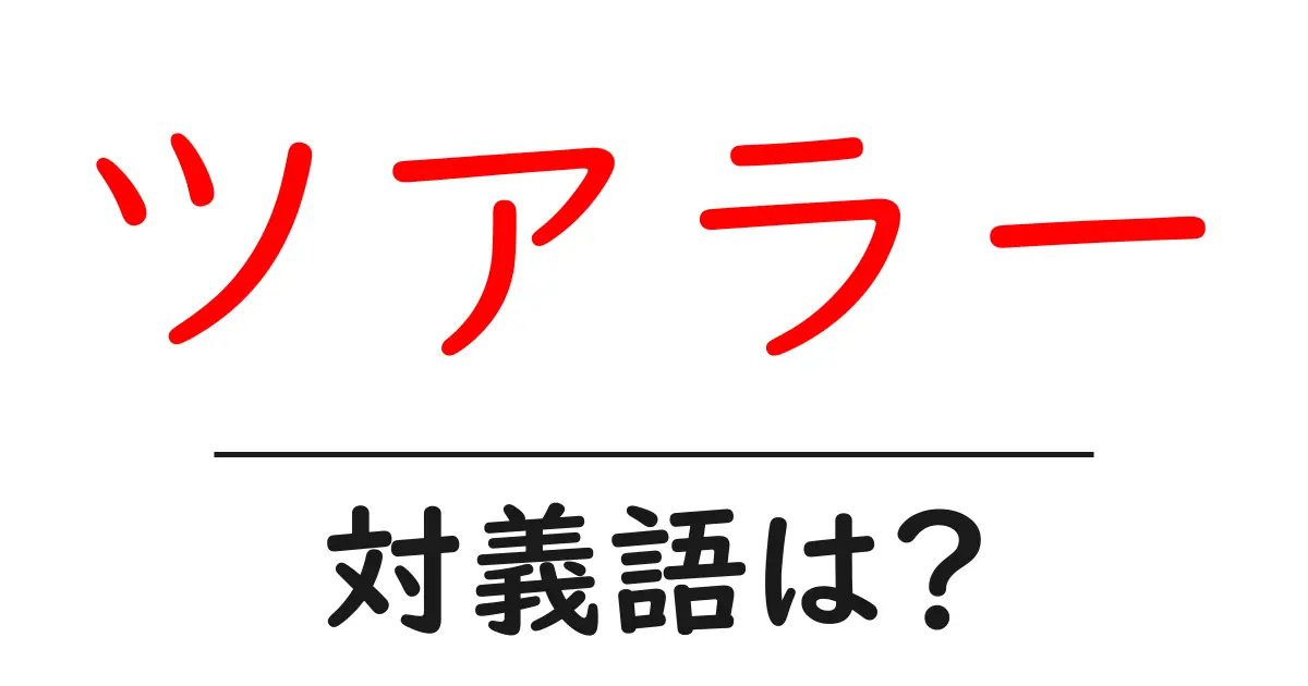 ツアラーの対義語・反対語を使用例を交えて分かりやすく解説!
