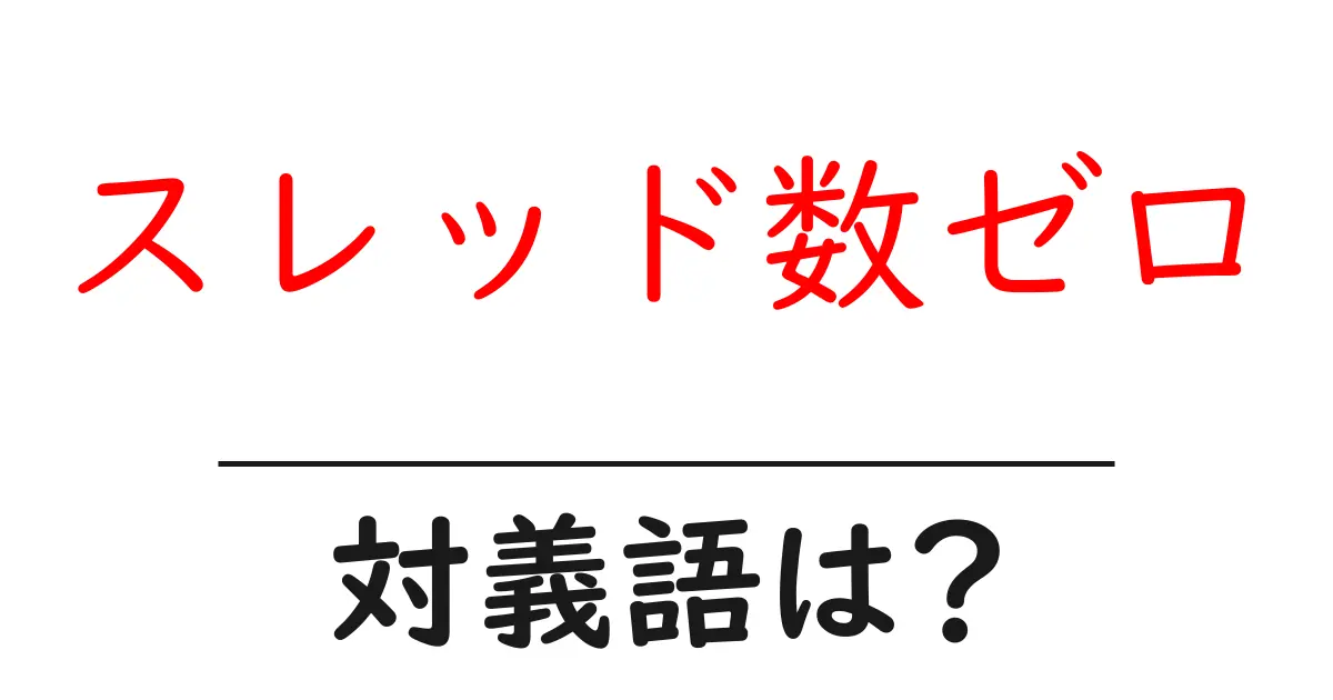 スレッド数ゼロの対義語・反対語を使用例を交えて分かりやすく解説!