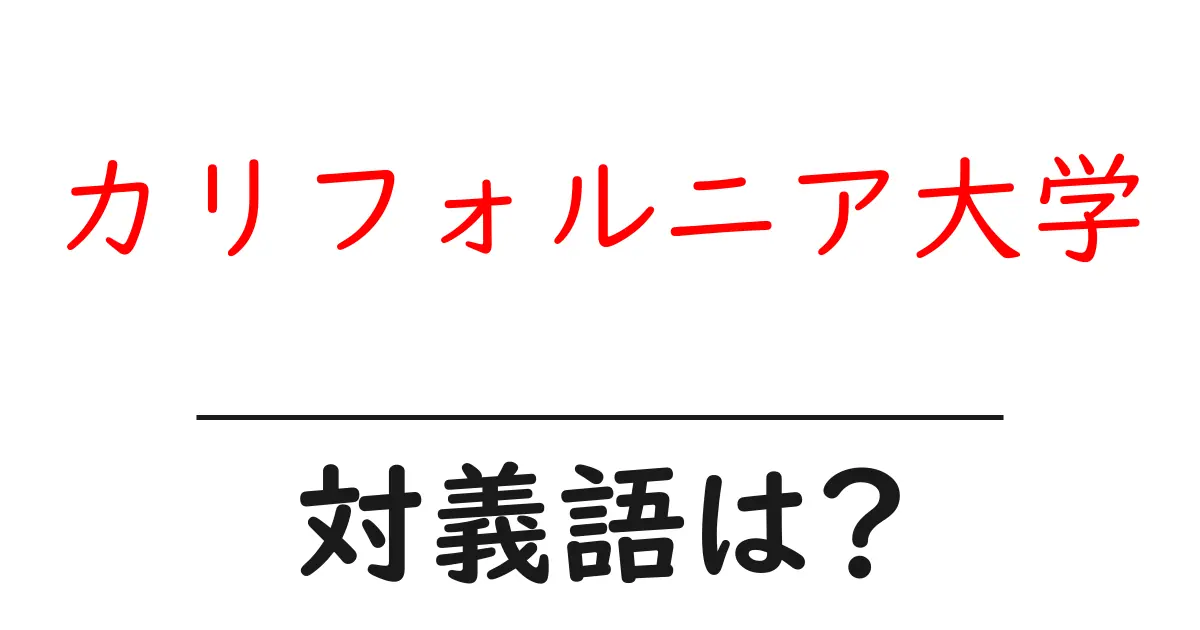カリフォルニア大学の対義語・反対語を使用例を交えて分かりやすく解説!