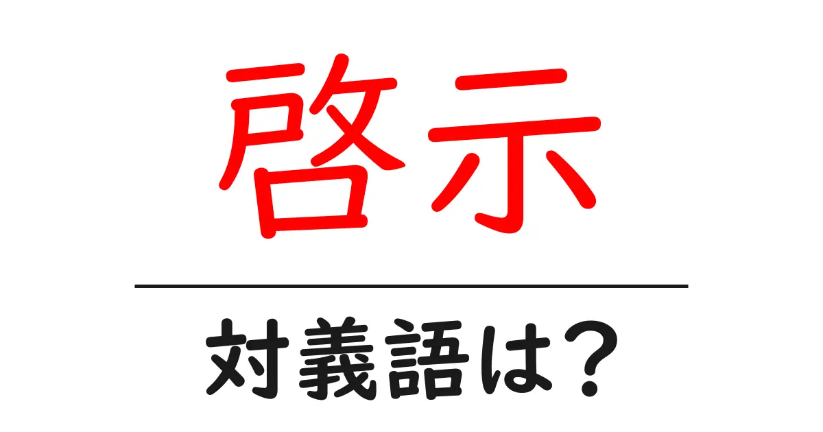 啓示の対義語・反対語を使用例を交えて分かりやすく解説!