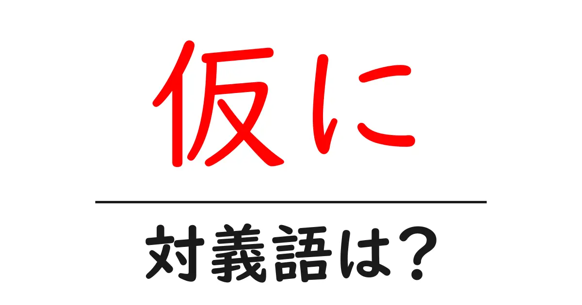 仮にの対義語・反対語を使用例を交えて分かりやすく解説!