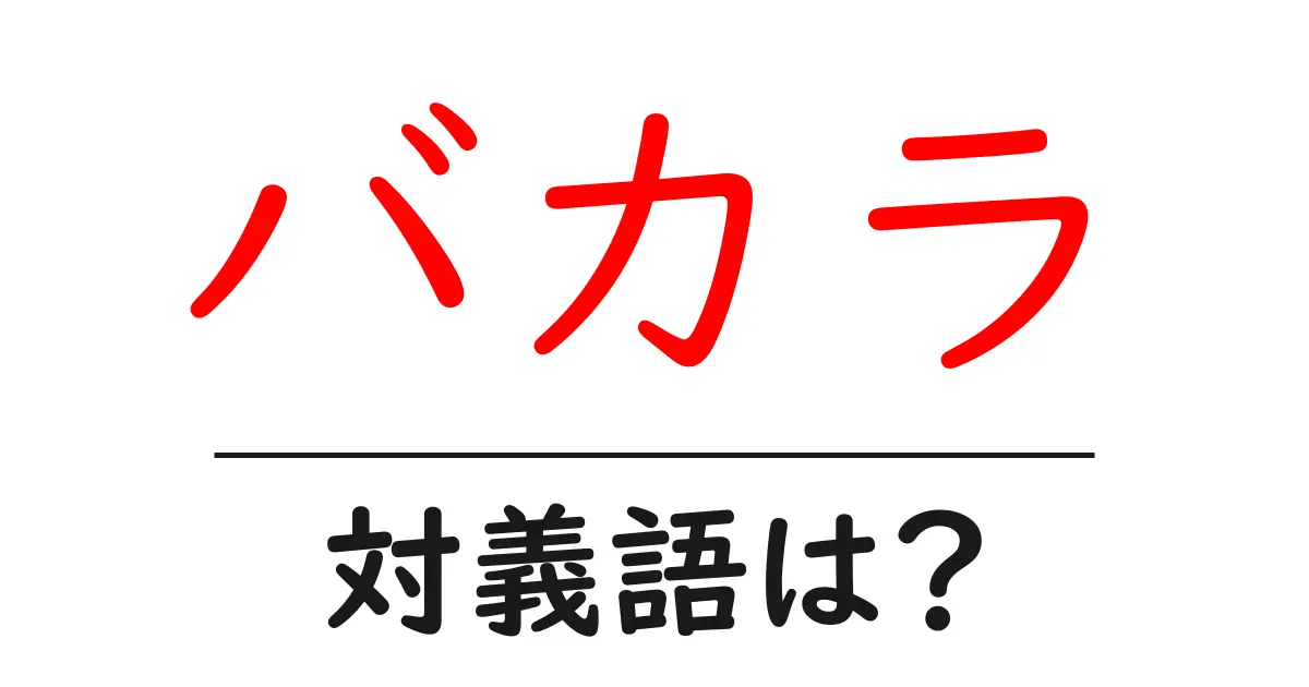 バカラの対義語・反対語を使用例を交えて分かりやすく解説!