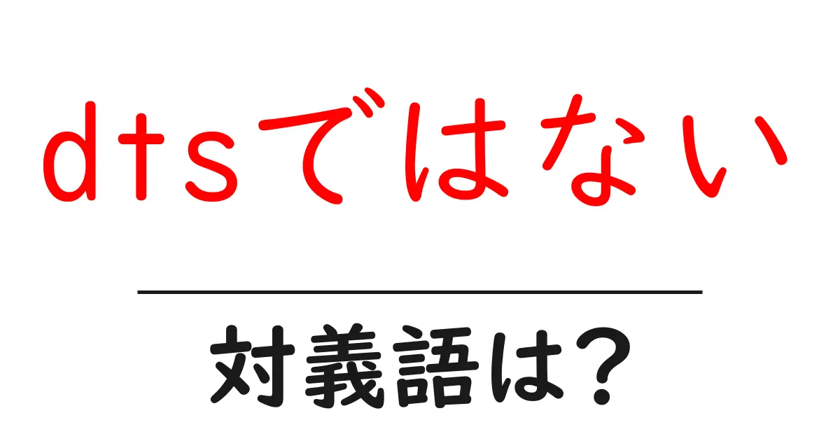 dtsではないの対義語・反対語を使用例を交えて分かりやすく解説!