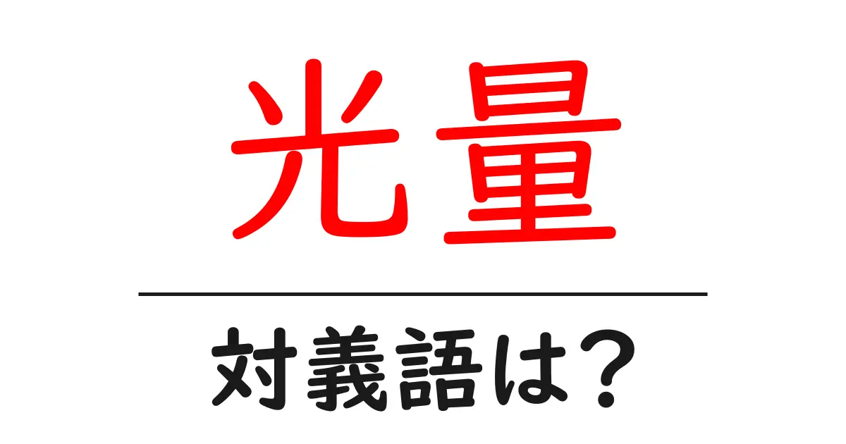 光量の対義語・反対語を使用例を交えて分かりやすく解説!