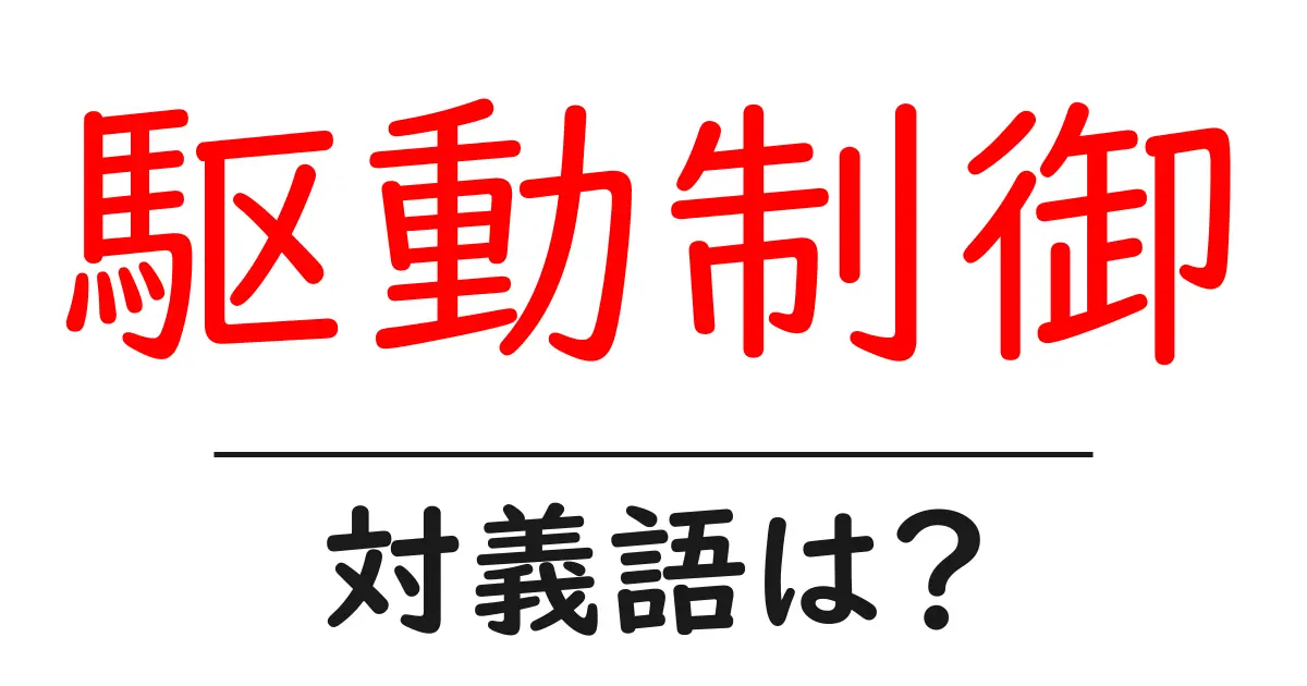 駆動制御の対義語・反対語を使用例を交えて分かりやすく解説！