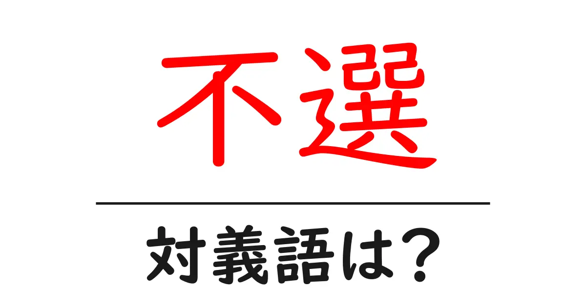 不選の対義語・反対語を使用例を交えて分かりやすく解説!