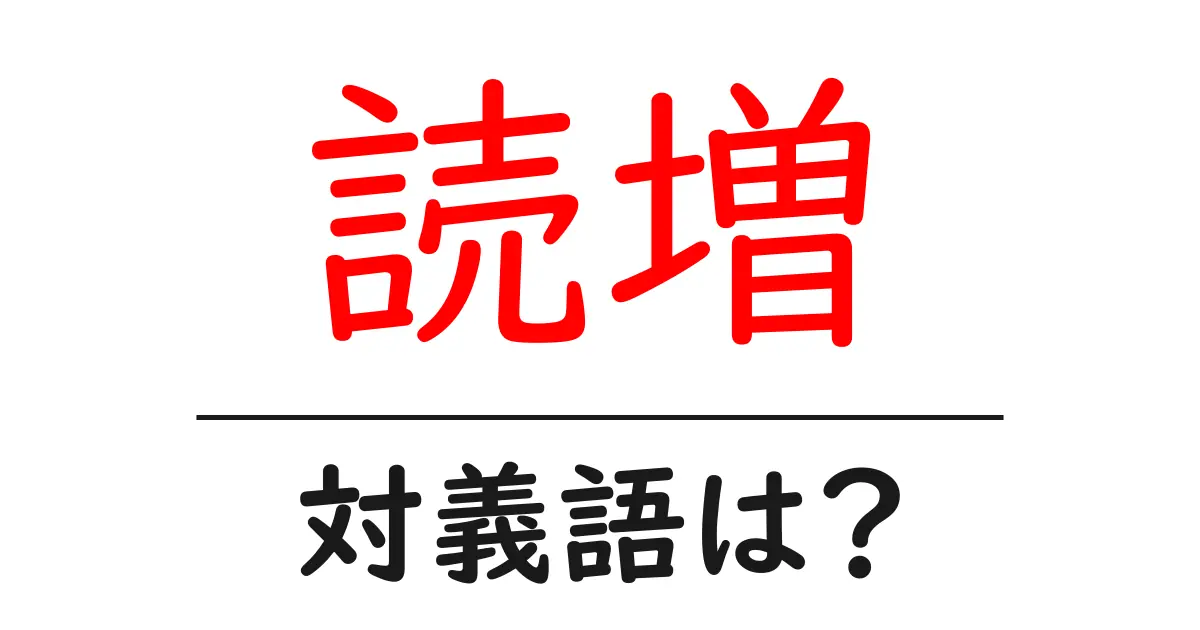 読増の対義語・反対語を使用例を交えて分かりやすく解説!