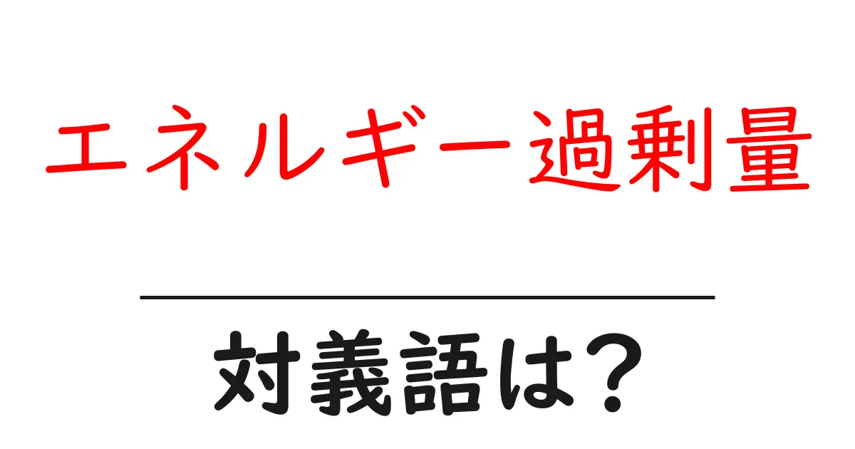エネルギー過剰量の対義語・反対語を使用例を交えて分かりやすく解説!