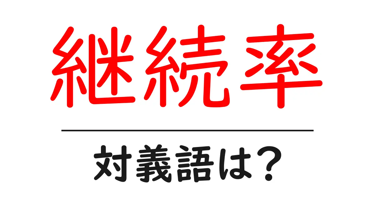 継続率の対義語・反対語を使用例を交えて分かりやすく解説!