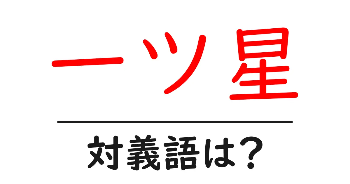 一ツ星の対義語・反対語を使用例を交えて分かりやすく解説！