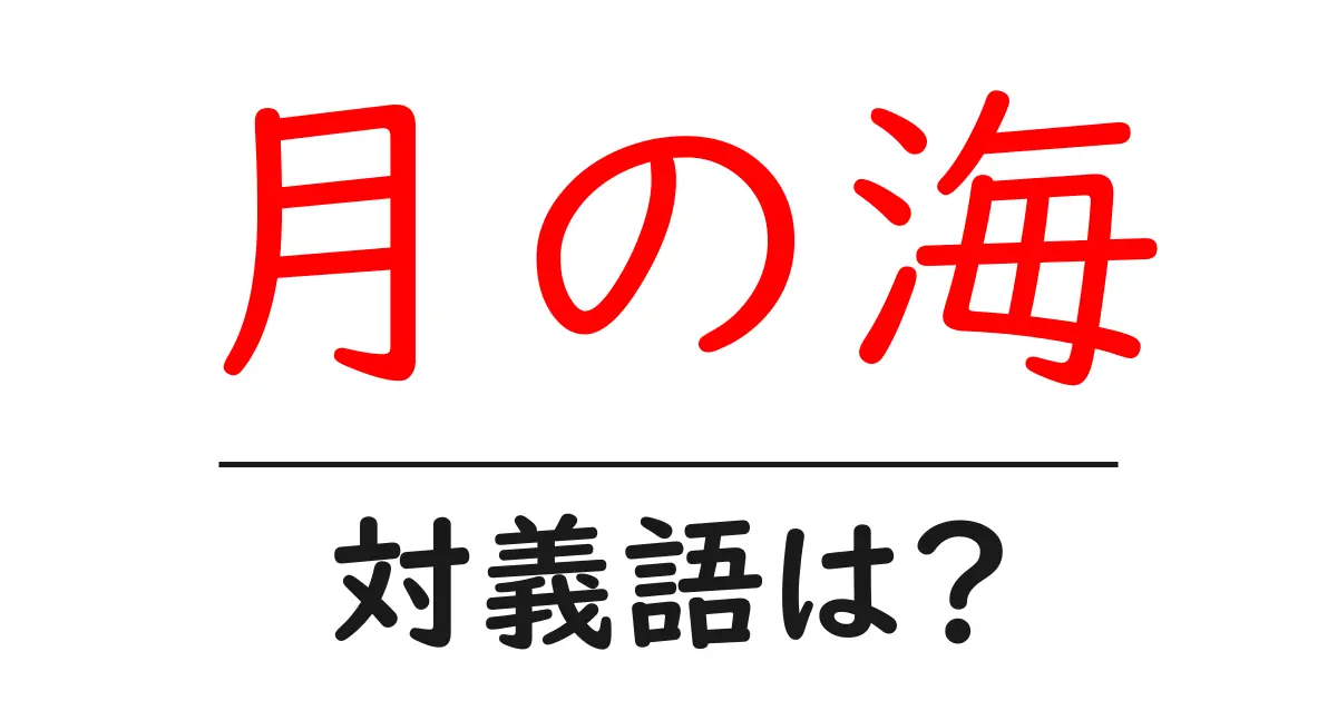 月の海の対義語・反対語を使用例を交えて分かりやすく解説!