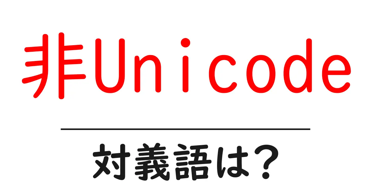 非Unicodeの対義語・反対語を使用例を交えて分かりやすく解説!