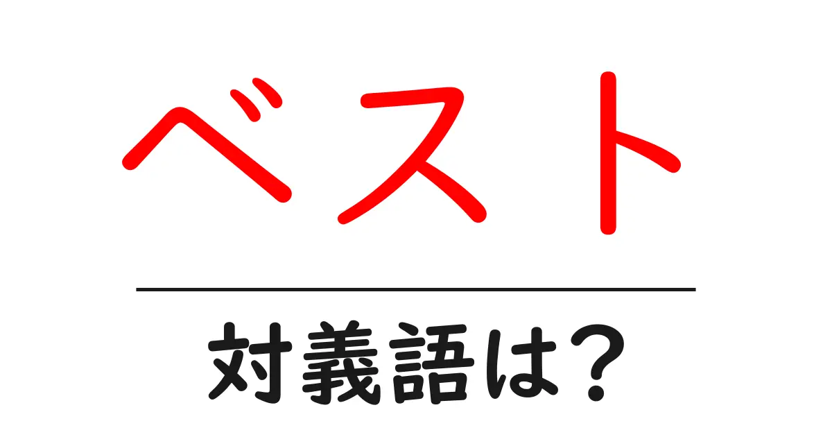 ベストの対義語・反対語を使用例を交えて分かりやすく解説！