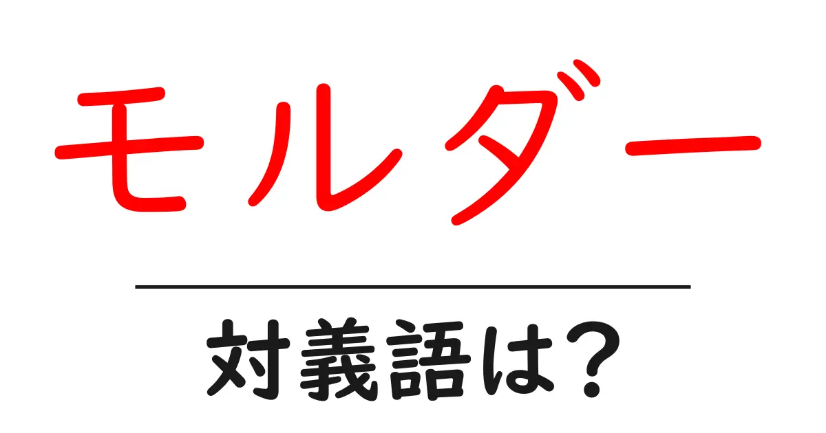 モルダーの対義語・反対語を使用例を交えて分かりやすく解説!
