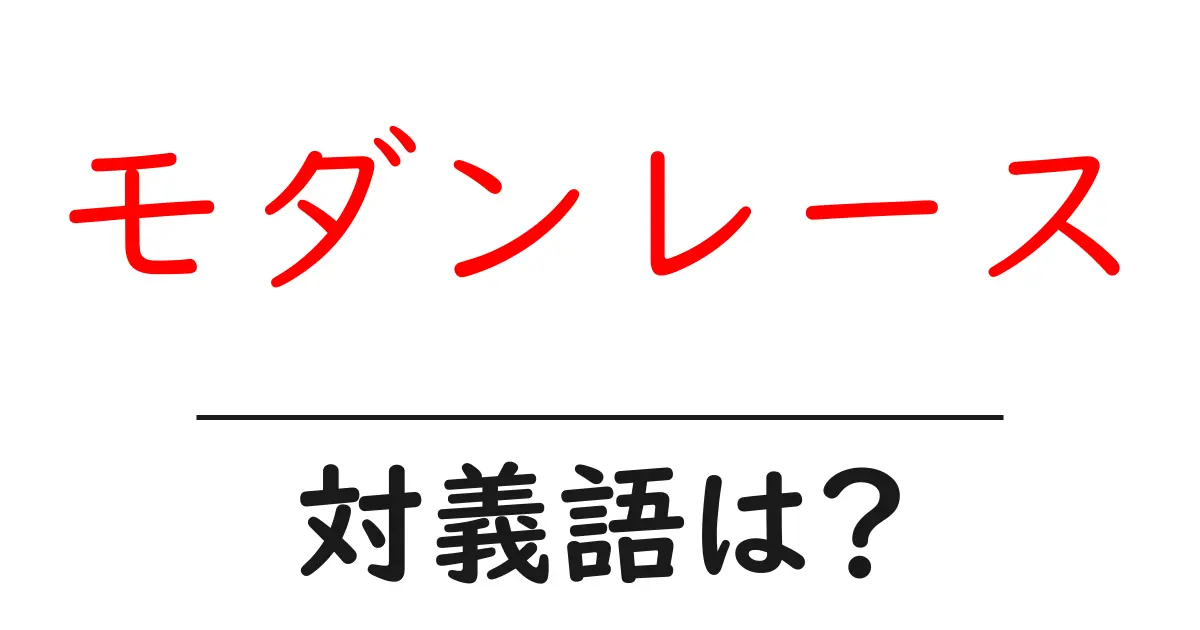 モダンレースの対義語・反対語を使用例を交えて分かりやすく解説！