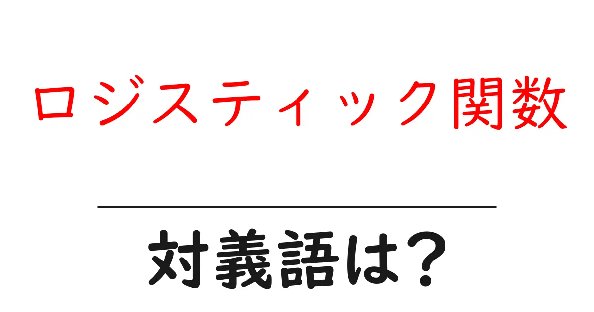 ロジスティック関数の対義語・反対語を使用例を交えて分かりやすく解説!