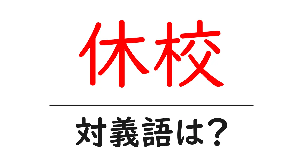 休校の対義語・反対語を使用例を交えて分かりやすく解説!
