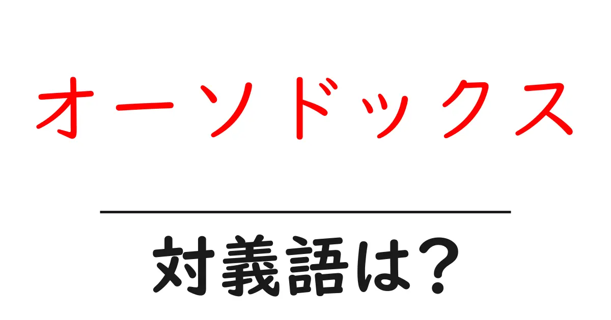 オーソドックスの対義語・反対語を使用例を交えて分かりやすく解説!