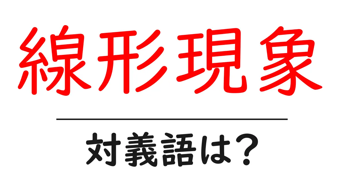 線形現象の対義語・反対語を使用例を交えて分かりやすく解説!