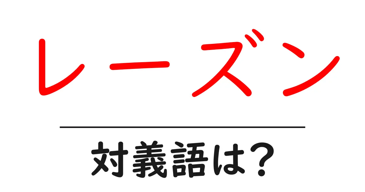 レーズンの対義語・反対語を使用例を交えて分かりやすく解説!