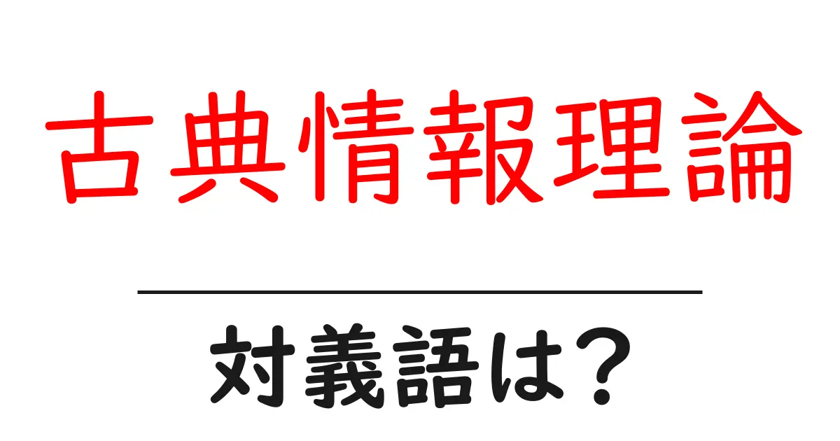 古典情報理論の対義語・反対語を使用例を交えて分かりやすく解説！