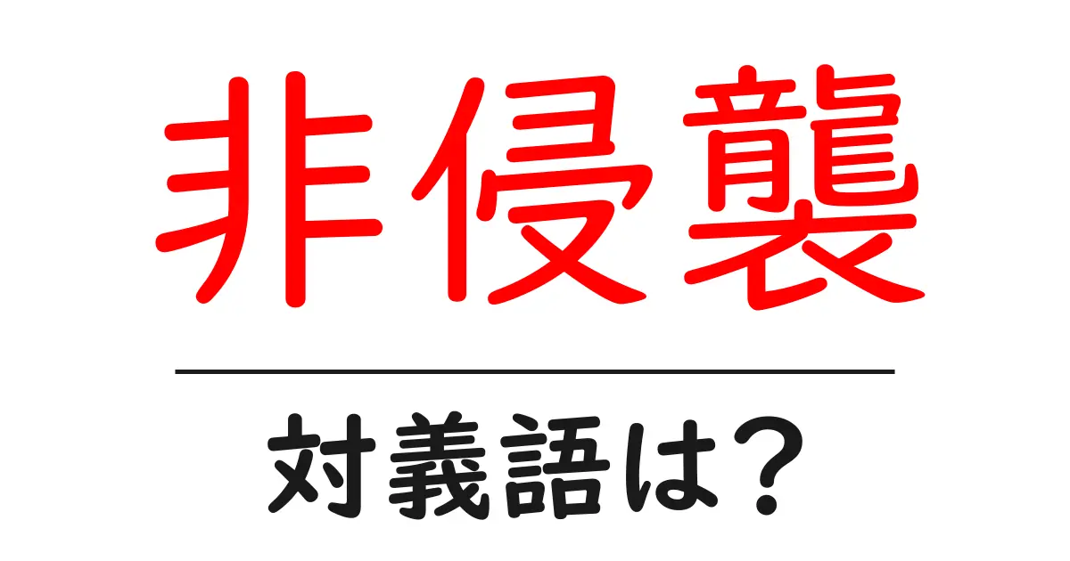 非侵襲の対義語・反対語を使用例を交えて分かりやすく解説!